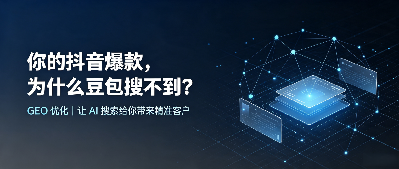 你的抖音爆款，为什么豆包搜不到？读懂 GEO，抢占徐水县 AI 搜索新流量