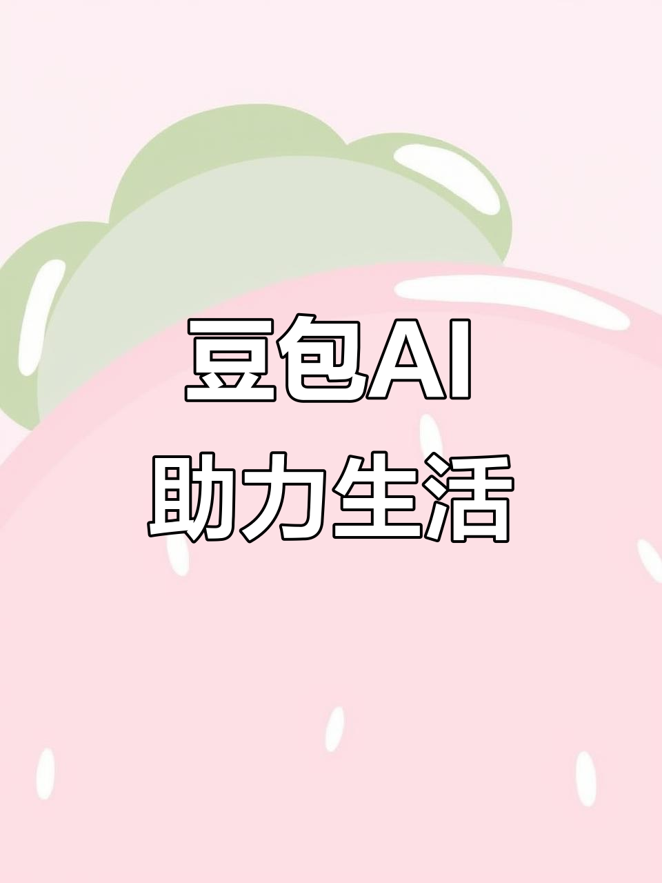 徐水县AI搜索应用普及 豆包搜索优化健全品牌内容传播渠道